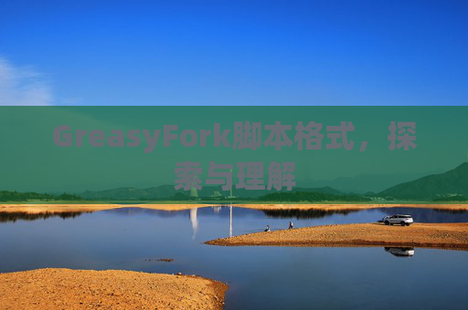 GreasyFork脚本格式，探索与理解